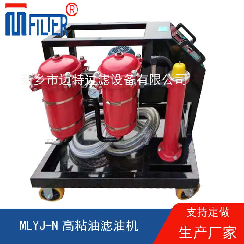 MLYJ-N高粘油濾油機(jī)，可加熱